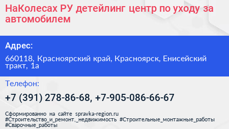 НаКолесах РУ детейлинг центр по уходу за автомобилем - визитка