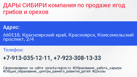 Нажмите, чтобы скачать визитку ДАРЫ СИБИРИ компания по продаже ягод грибов и орехов - визитка