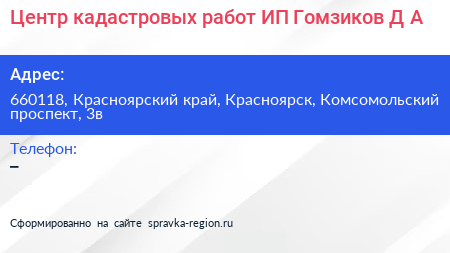 Центр кадастровых работ ИП Гомзиков Д А  - визитка