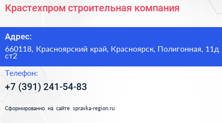Крастехпром строительная компания - визитка