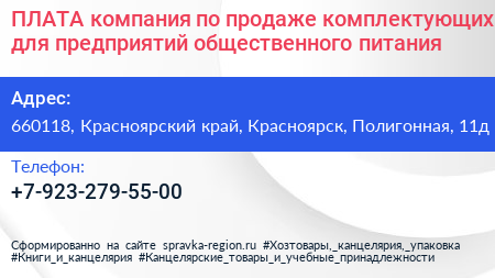 ПЛАТА компания по продаже комплектующих для предприятий общественного питания - визитка