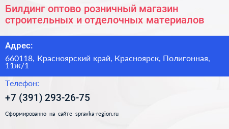 Билдинг оптово розничный магазин строительных и отделочных материалов - визитка