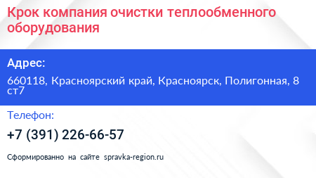 Крок компания очистки теплообменного оборудования - визитка