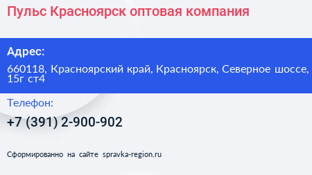 Пульс Красноярск оптовая компания - визитка