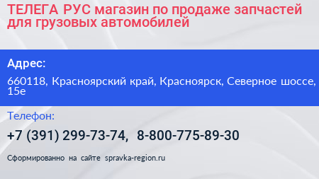 ТЕЛЕГА РУС магазин по продаже запчастей для грузовых автомобилей - визитка