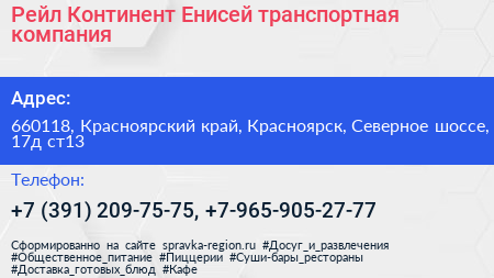 Рейл Континент Енисей транспортная компания - визитка