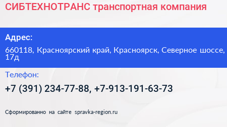 СИБТЕХНОТРАНС транспортная компания - визитка