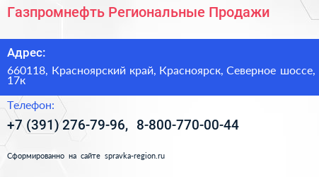 Газпромнефть Региональные Продажи - визитка