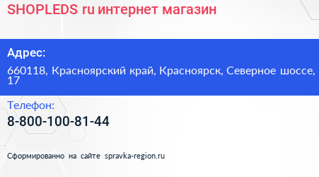 SHOPLEDS ru интернет магазин - визитка