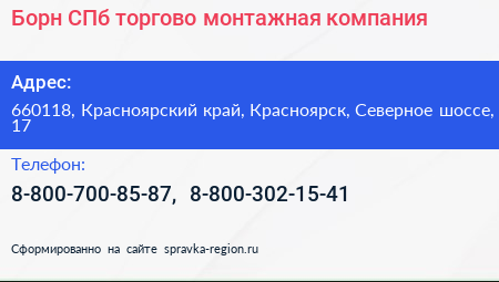 Борн СПб торгово монтажная компания - визитка