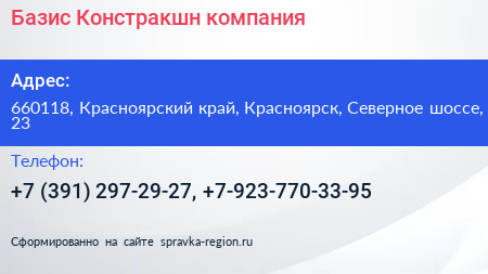 Базис Констракшн компания - визитка