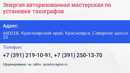 Энергия авторизованная мастерская по установке тахографов - визитка