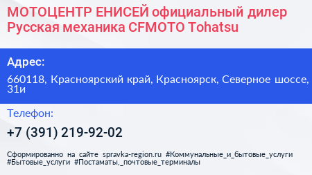 МОТОЦЕНТР ЕНИСЕЙ официальный дилер Русская механика CFMOTO Tohatsu - визитка