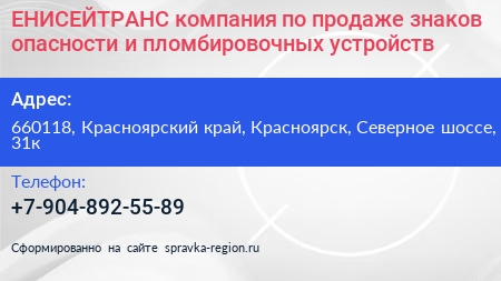 ЕНИСЕЙТРАНС компания по продаже знаков опасности и пломбировочных устройств - визитка