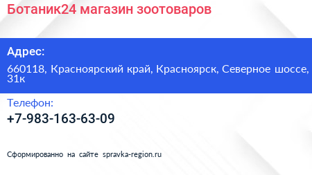 Нажмите, чтобы скачать визитку Ботаник24 магазин зоотоваров - визитка