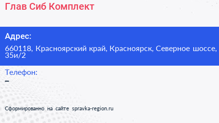 Глав Сиб Комплект - визитка