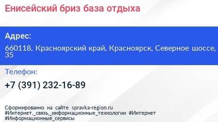 Енисейский бриз база отдыха - визитка