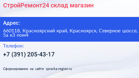 СтройРемонт24 склад магазин - визитка