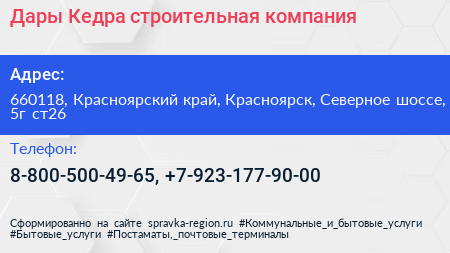 Дары Кедра строительная компания - визитка