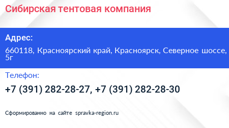 Сибирская тентовая компания - визитка