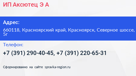 ИП Аксютец Э А  - визитка