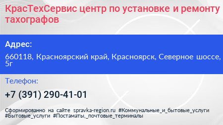КрасТехСервис центр по установке и ремонту тахографов - визитка