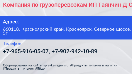 Компания по грузоперевозкам ИП Таянчин Д С  - визитка