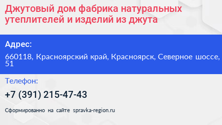 Джутовый дом фабрика натуральных утеплителей и изделий из джута - визитка