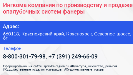 Ингкома компания по производству и продаже опалубочных систем фанеры - визитка