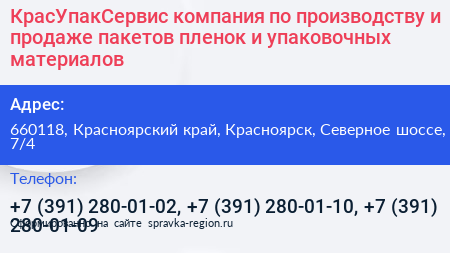 КрасУпакСервис компания по производству и продаже пакетов пленок и упаковочных материалов - визитка