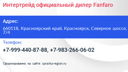 Интертрейд официальный дилер Fanfaro - визитка