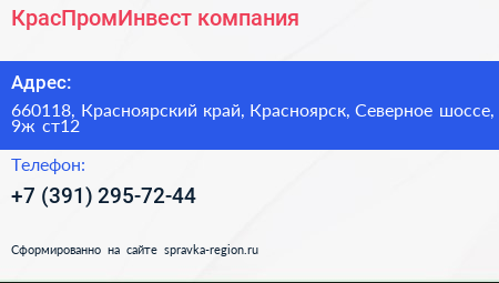КрасПромИнвест компания - визитка