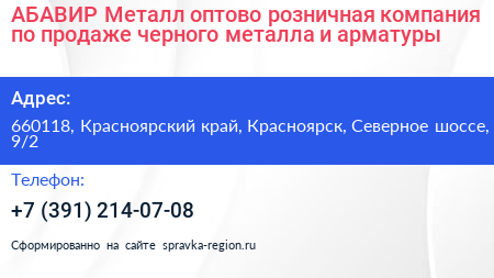 АБАВИР Металл оптово розничная компания по продаже черного металла и арматуры - визитка