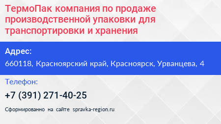 ТермоПак компания по продаже производственной упаковки для транспортировки и хранения - визитка