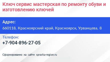 Ключ сервис мастерская по ремонту обуви и изготовлению ключей - визитка