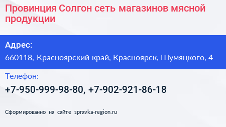 Провинция Солгон сеть магазинов мясной продукции - визитка