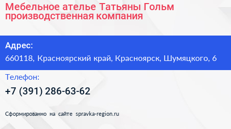 Мебельное ателье Татьяны Гольм производственная компания - визитка