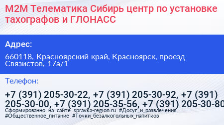 М2М Телематика Сибирь центр по установке тахографов и ГЛОНАСС - визитка