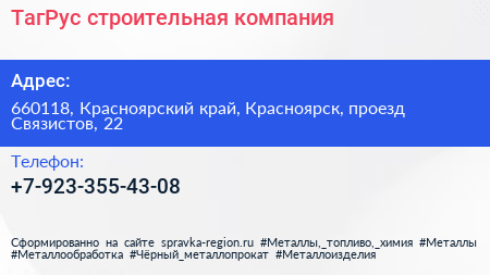 Нажмите, чтобы скачать визитку ТагРус строительная компания - визитка