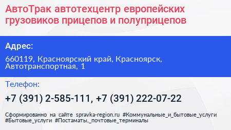 АвтоТрак автотехцентр европейских грузовиков прицепов и полуприцепов - визитка