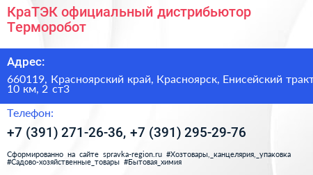КраТЭК официальный дистрибьютор Терморобот - визитка