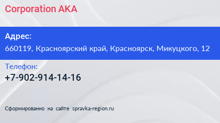 Corporation AKA - визитка