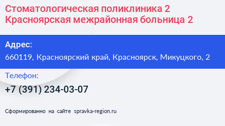 Нажмите, чтобы скачать визитку Стоматологическая поликлиника 2 Красноярская межрайонная больница 2 - визитка