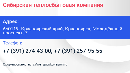 Сибирская теплосбытовая компания - визитка