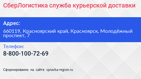 Нажмите, чтобы скачать визитку СберЛогистика служба курьерской доставки - визитка