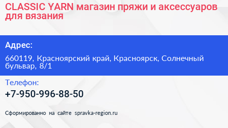 Нажмите, чтобы скачать визитку CLASSIC YARN магазин пряжи и аксессуаров для вязания - визитка
