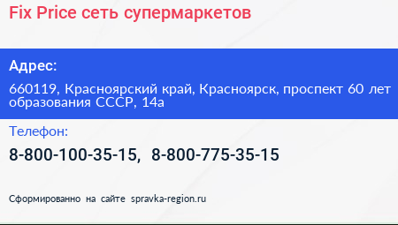 Fix Price сеть супермаркетов - визитка
