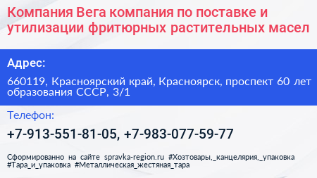 Компания Вега компания по поставке и утилизации фритюрных растительных масел - визитка