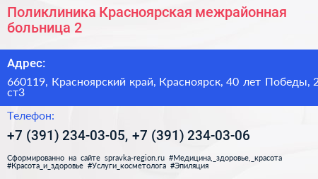 Поликлиника Красноярская межрайонная больница 2 - визитка