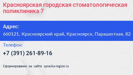 Красноярская городская стоматологическая поликлиника 7 - визитка